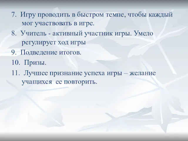 7. Игру проводить в быстром темпе, чтобы каждый мог участвовать