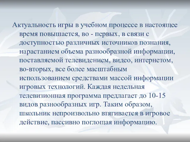 Актуальность игры в учебном процессе в настоящее время повышается, во