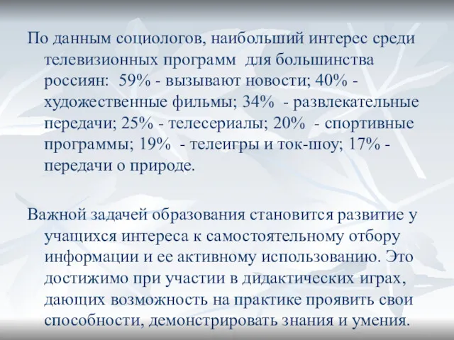 По данным социологов, наибольший интерес среди телевизионных программ для большинства