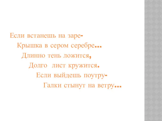 Если встанешь на заре- Крышка в сером серебре… Длинно тень