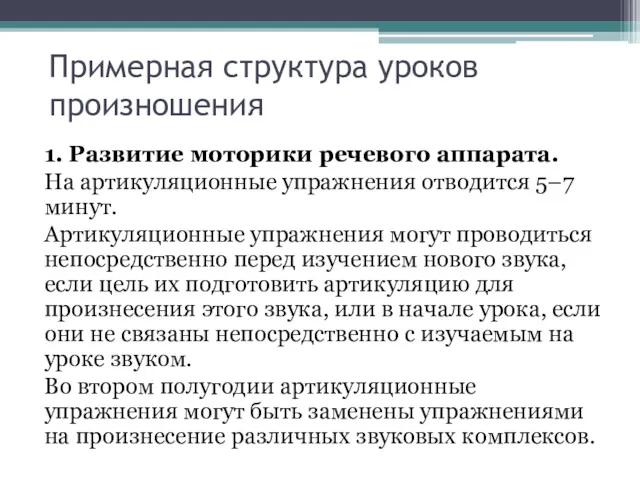 Примерная структура уроков произношения 1. Развитие моторики речевого аппарата. На