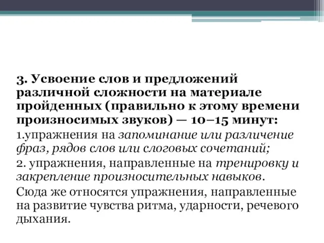 3. Усвоение слов и предложений различной сложности на материале пройденных