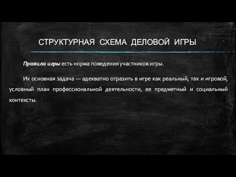 СТРУКТУРНАЯ СХЕМА ДЕЛОВОЙ ИГРЫ Правила игры есть норма поведения участников игры. Их основная