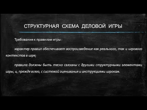 СТРУКТУРНАЯ СХЕМА ДЕЛОВОЙ ИГРЫ Требования к правилам игры : характер правил обеспечивает воспроизведение