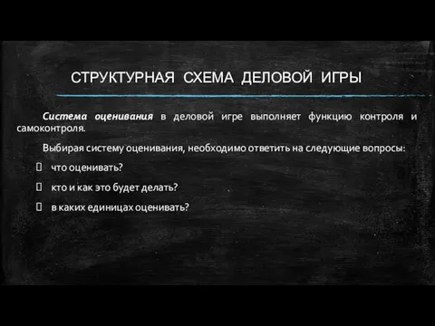 СТРУКТУРНАЯ СХЕМА ДЕЛОВОЙ ИГРЫ Система оценивания в деловой игре выполняет функцию контроля и