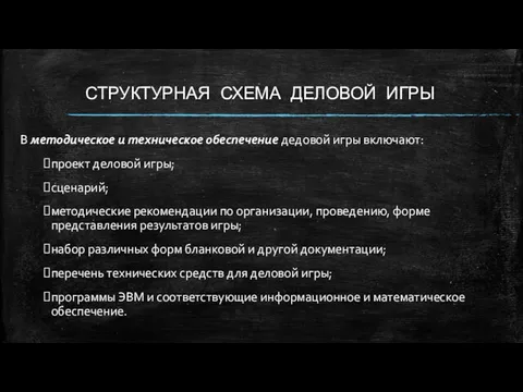 СТРУКТУРНАЯ СХЕМА ДЕЛОВОЙ ИГРЫ В методическое и техническое обеспечение дедовой игры включают: проект