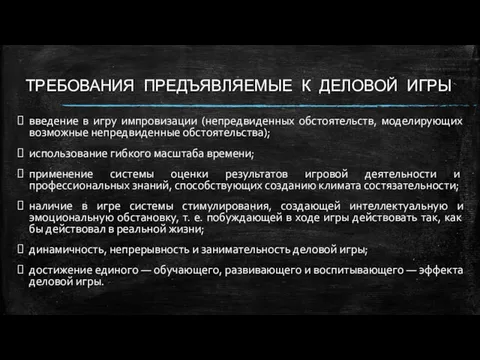 ТРЕБОВАНИЯ ПРЕДЪЯВЛЯЕМЫЕ К ДЕЛОВОЙ ИГРЫ введение в игру импровизации (непредвиденных обстоятельств, моделирующих возможные