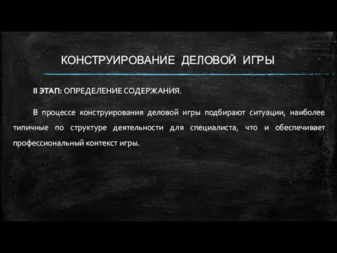 КОНСТРУИРОВАНИЕ ДЕЛОВОЙ ИГРЫ II ЭТАП: ОПРЕДЕЛЕНИЕ СОДЕРЖАНИЯ. В процессе конструирования