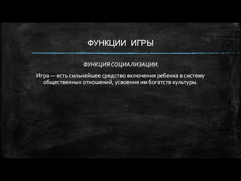 ФУНКЦИИ ИГРЫ ФУНКЦИЯ СОЦИАЛИЗАЦИИ. Игра — есть сильнейшее средство включения ребенка в систему