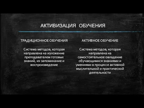 АКТИВИЗАЦИЯ ОБУЧЕНИЯ ТРАДИЦИОННОЕ ОБУЧЕНИЯ Система методов, которая направлена на изложение