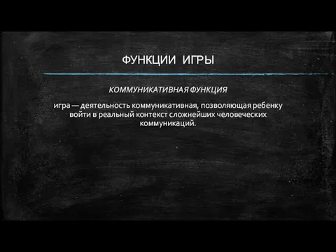 ФУНКЦИИ ИГРЫ КОММУНИКАТИВНАЯ ФУНКЦИЯ игра — деятельность коммуникативная, позволяющая ребенку войти в реальный