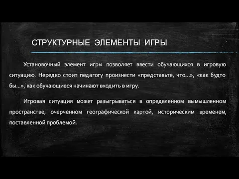 СТРУКТУРНЫЕ ЭЛЕМЕНТЫ ИГРЫ Установочный элемент игры позволяет ввести обучающихся в игровую ситуацию. Нередко