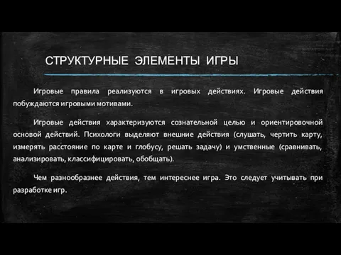 СТРУКТУРНЫЕ ЭЛЕМЕНТЫ ИГРЫ Игровые правила реализуются в игровых действиях. Игровые действия побуждаются игровыми