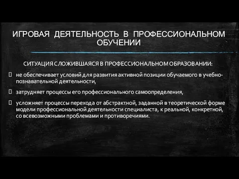 ИГРОВАЯ ДЕЯТЕЛЬНОСТЬ В ПРОФЕССИОНАЛЬНОМ ОБУЧЕНИИ СИТУАЦИЯ СЛОЖИВШАЯСЯ В ПРОФЕССИОНАЛЬНОМ ОБРАЗОВАНИИ: