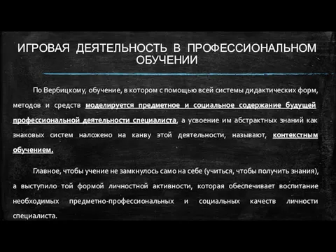 ИГРОВАЯ ДЕЯТЕЛЬНОСТЬ В ПРОФЕССИОНАЛЬНОМ ОБУЧЕНИИ По Вербицкому, обучение, в котором