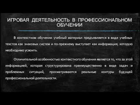 ИГРОВАЯ ДЕЯТЕЛЬНОСТЬ В ПРОФЕССИОНАЛЬНОМ ОБУЧЕНИИ В контекстном обучении учебный материал