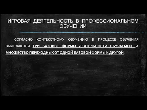 ИГРОВАЯ ДЕЯТЕЛЬНОСТЬ В ПРОФЕССИОНАЛЬНОМ ОБУЧЕНИИ СОГЛАСНО КОНТЕКСТНОМУ ОБУЧЕНИЮ В ПРОЦЕССЕ