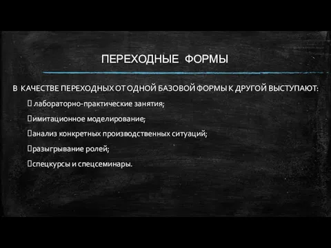 ПЕРЕХОДНЫЕ ФОРМЫ В КАЧЕСТВЕ ПЕРЕХОДНЫХ ОТ ОДНОЙ БАЗОВОЙ ФОРМЫ К ДРУГОЙ ВЫСТУПАЮТ: лабораторно-практические