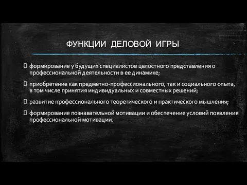 ФУНКЦИИ ДЕЛОВОЙ ИГРЫ формирование у будущих специалистов целостного представления о профессиональной деятельности в