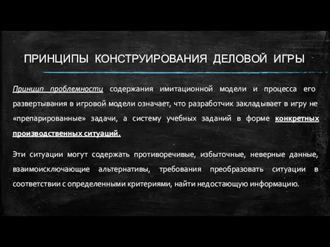 ПРИНЦИПЫ КОНСТРУИРОВАНИЯ ДЕЛОВОЙ ИГРЫ Принцип проблемности содержания имитационной модели и