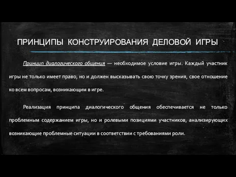 ПРИНЦИПЫ КОНСТРУИРОВАНИЯ ДЕЛОВОЙ ИГРЫ Принцип диалогического общения — необходимое условие