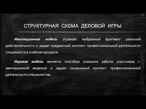 СТРУКТУРНАЯ СХЕМА ДЕЛОВОЙ ИГРЫ Имитационная модель отражает выбранный фрагмент реальной