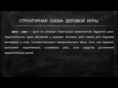 СТРУКТУРНАЯ СХЕМА ДЕЛОВОЙ ИГРЫ Цели игры — один из сложных структурных компонентов. Задаются