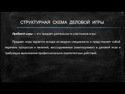 СТРУКТУРНАЯ СХЕМА ДЕЛОВОЙ ИГРЫ Предмет игры — это предмет деятельности участников игры. Предмет