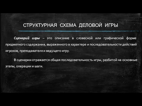 СТРУКТУРНАЯ СХЕМА ДЕЛОВОЙ ИГРЫ Сценарий игры – это описание в словесной или графической