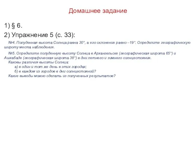 Домашнее задание 1) § 6. 2) Упражнение 5 (с. 33):