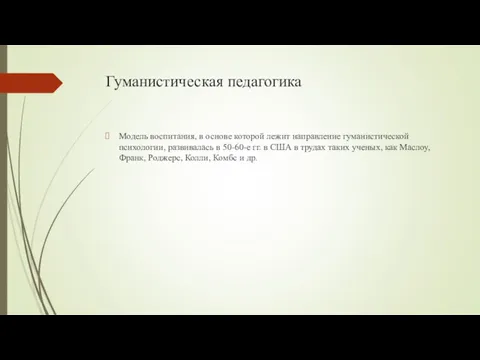 Гуманистическая педагогика Модель воспитания, в основе которой лежит направление гуманистической