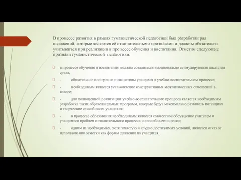 в процессе обучения и воспитания должна создаваться эмоционально стимулирующая школьная