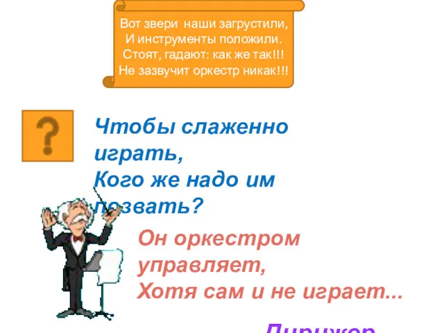 Вот звери наши загрустили, И инструменты положили. Стоят, гадают: как