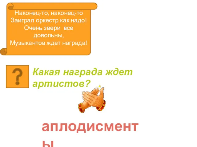 Наконец-то, наконец-то Заиграл оркестр как надо! Очень звери все довольны,