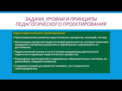 ЗАДАЧИ, УРОВНИ И ПРИНЦИПЫ ПЕДАГОГИЧЕСКОГО ПРОЕКТИРОВАНИЯ Задачи педагогического проектирования: Прогнозирование