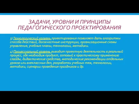 ЗАДАЧИ, УРОВНИ И ПРИНЦИПЫ ПЕДАГОГИЧЕСКОГО ПРОЕКТИРОВАНИЯ 3) Технологический уровень проектирования