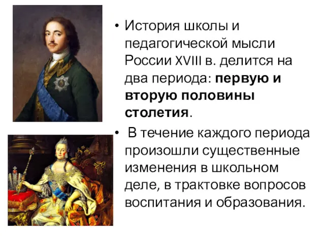 История школы и педагогической мысли России XVIII в. делится на два периода: первую