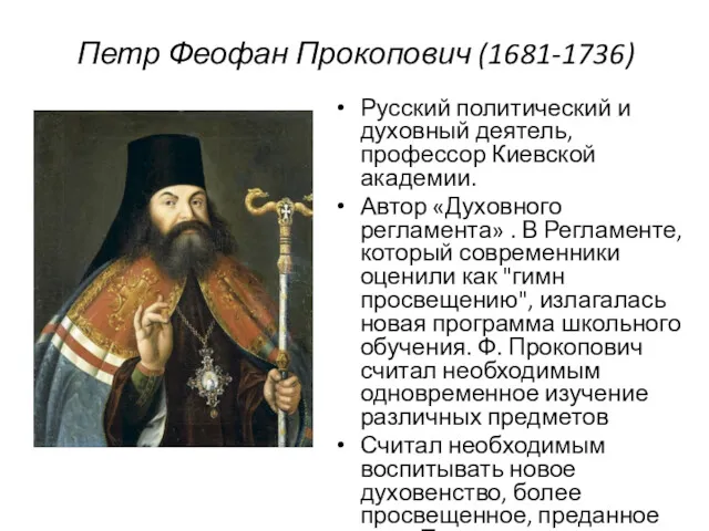 Петр Феофан Прокопович (1681-1736) Русский политический и духовный деятель, профессор Киевской академии. Автор