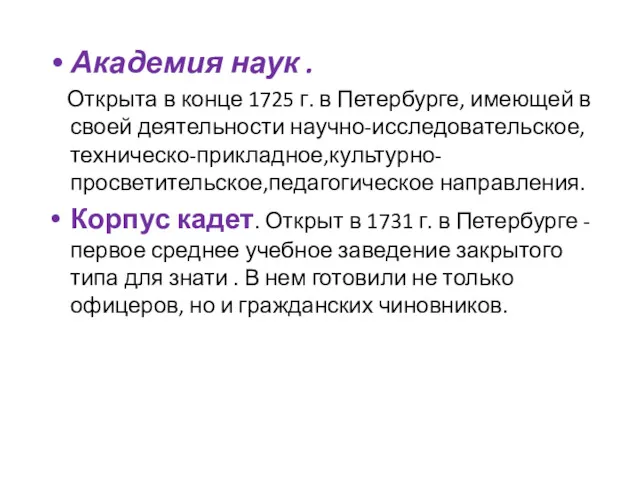 Академия наук . Открыта в конце 1725 г. в Петербурге,