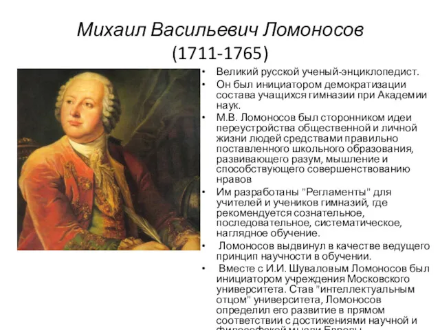 Михаил Васильевич Ломоносов (1711-1765) Великий русской ученый-энциклопедист. Он был инициатором демократизации состава учащихся