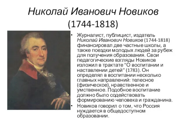 Николай Иванович Новиков (1744-1818) Журналист, публицист, издатель Николай Иванович Новиков (1744-1818) финансировал две