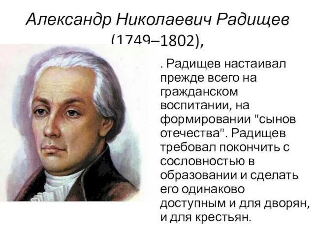 Александр Николаевич Радищев (1749–1802), . Радищев настаивал прежде всего на