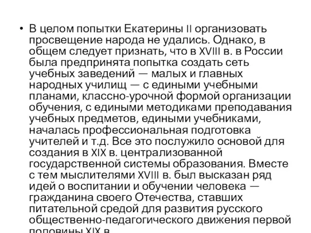 В целом попытки Екатерины II организовать просвещение народа не удались. Однако, в общем