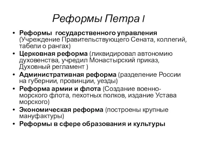 Реформы Петра I Реформы государственного управления (Учреждение Правительствующего Сената, коллегий,