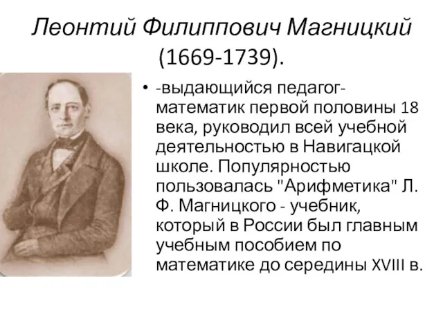 Леонтий Филиппович Магницкий (1669-1739). -выдающийся педагог-математик первой половины 18 века,