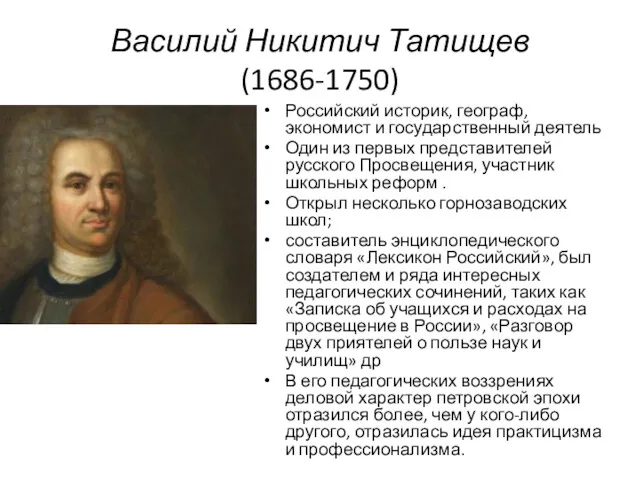 Василий Никитич Татищев (1686-1750) Российский историк, географ, экономист и государственный