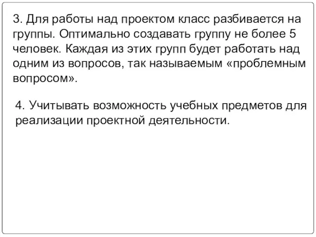 3. Для работы над проектом класс разбивается на группы. Оптимально