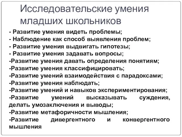 Исследовательские умения младших школьников - Развитие умения видеть проблемы; -