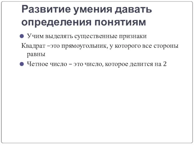 Развитие умения давать определения понятиям Учим выделять существенные признаки Квадрат