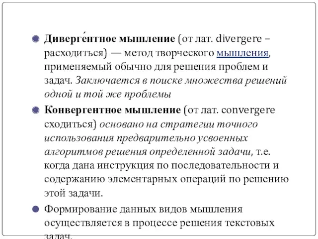 Диверге́нтное мышление (от лат. divergere – расходиться) — метод творческого